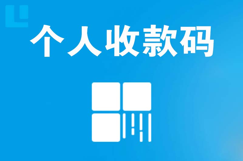 达坂城拉卡拉个人收款码