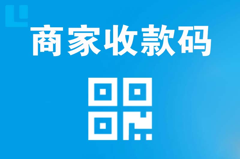 达坂城拉卡拉商家收款码