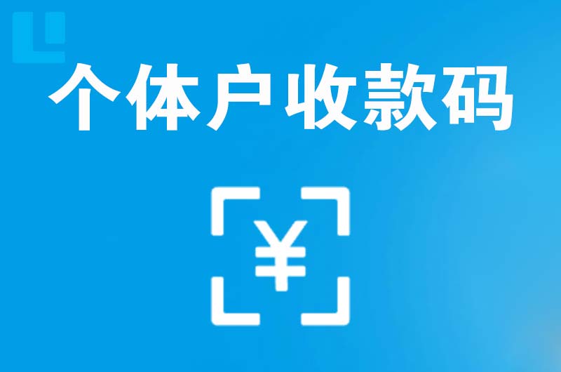 达坂城拉卡拉个体户收款码