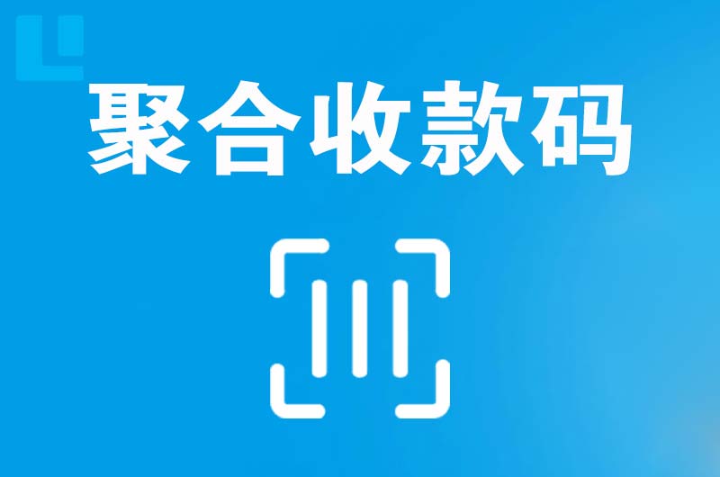 达坂城拉卡拉聚合收款码